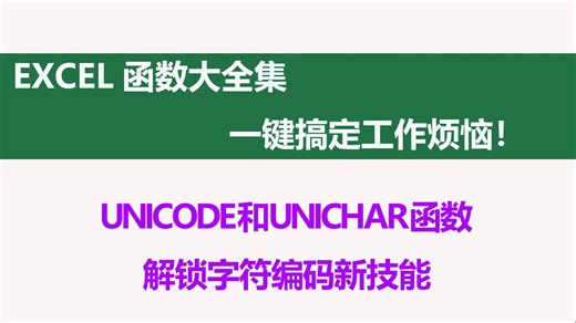 Excel新宠！UNICODE_UNICHAR函数超实用✨