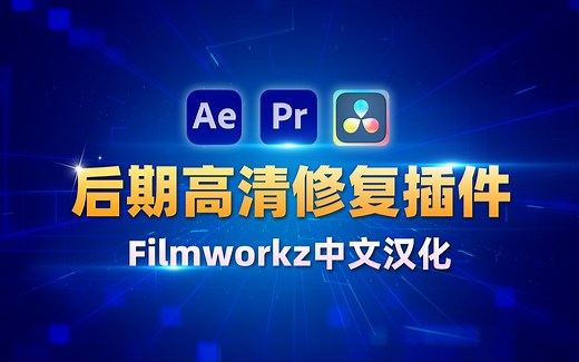 后期高清修复插件Filmworkz，含九个工具，中文汉化支持AE、PR和达芬奇