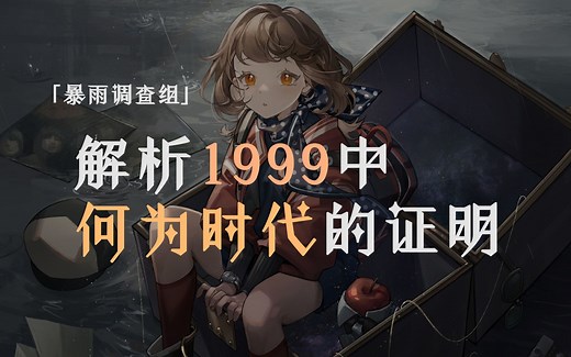 【重返未来1999】剧情全解析·上，何为时代！雨幕中的时代余晖！