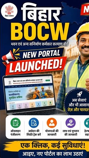 Bihar Labour Card धारकों के लिए बड़ी खुशखबरी 😍 | New BOCW Portal Launch