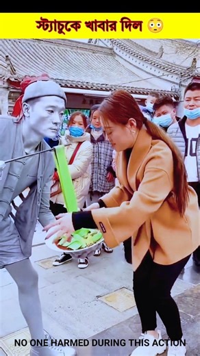 স্ট্যাচুকে খাবার দিল 😳#shorts