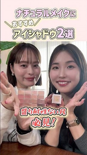 盛り耐性なしさん必見！ナチュラルメイクにおすすめのプチプラアイシャドウ💛