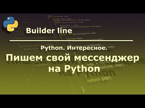 Python. Пишем свой мессенджер на Python