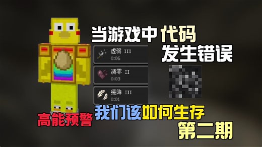 我的世界：游戏代码出现错误该如何生存，错误生存第二期