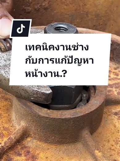เทคนิคงานช่างกับการแก้ปัญหาหน้างาน#useful #เทคนิคดีบอกต่อ #diy #tip #สาระน่ารู้