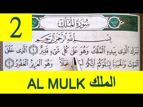 Sourate AL MULK - 2 - (Surah Mulk Recitation with HD Arabic Text) سورة الملك