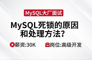 MySQL面试 | 说一下MySQL死锁的原因和处理方法？_哔哩哔哩_bilibili
