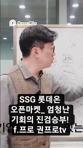 SSG Lotte On Open Market_ ​​A true test of strength for tremendous opportunity! f. Pro Kwon Pro TV