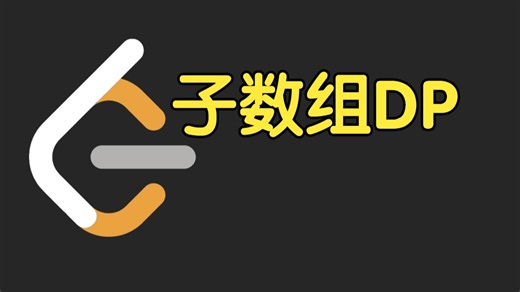 子数组 DP 的套路【力扣周赛 446】
