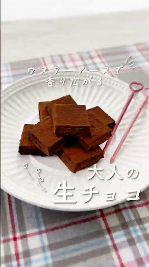 【隠し味はソース】甘すぎない、芳醇なコク。大人のための「本格生チョコ」