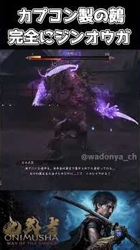 カプコン製の鵺、完全にジンオウガ【鬼武者 Way of the Sword】