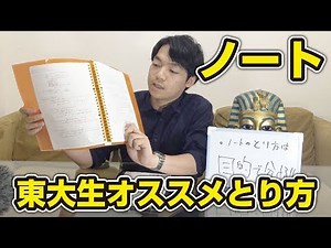 【中高生必見】ノートの取り方を東大生が教えます！