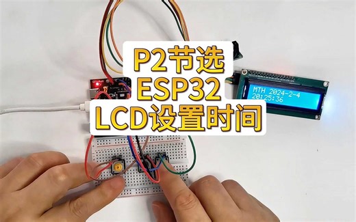 ESP32 LCD设置时间
