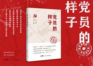 刘朋教授新书《党员的样子》广州首发|“样子”就是力量