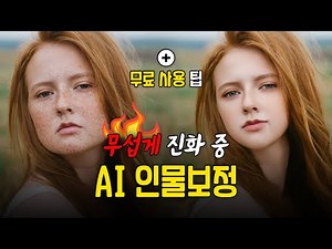 AI 인물보정, 단점 찾다 포기한 앱 무료 사용 팁