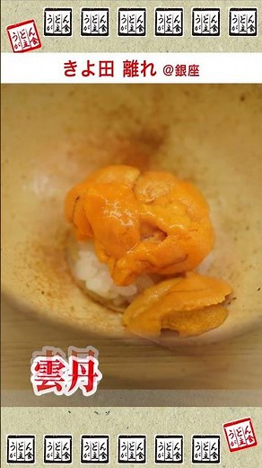 【激レア】きよ田離れ 至高の鮨を味わう @銀座 #shorts