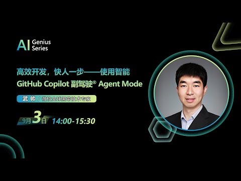 高效开发，快人一步——使用智能 GitHub Copilot 副驾驶® Agent Mode