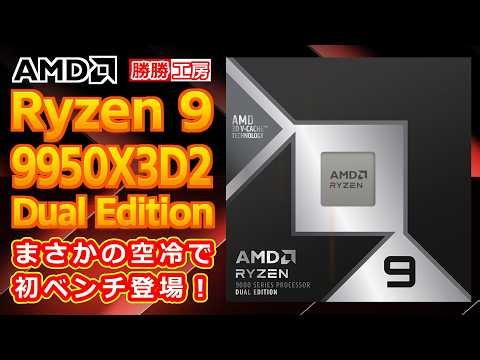 【海外噂と情報】Ryzen 9 9950X3D2 Dual Edition まさかの空冷クーラーで初ベンチ登場！