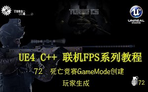 [UE4(虚幻4)教程] C  广域网专有服务器联机对战(类CSGO)第一人称射击FPS系列游戏制作教程72：死亡竞赛GameMode创建及玩家生成