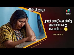 എന്ത് തെറ്റ് ചെയ്തിട്ട ഇങ്ങനെ ഒരു അവസ്ഥ ... 😌#marimayam #epi820
