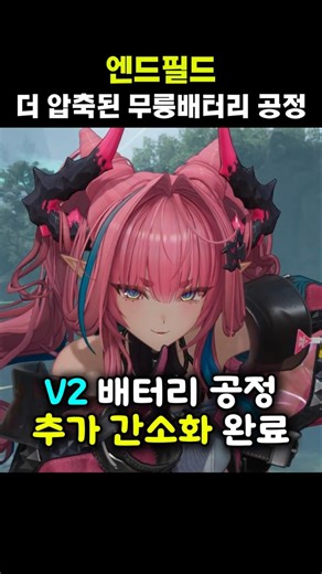 [엔드필드] 더 더 압축된 무릉 V2 배터리 공정