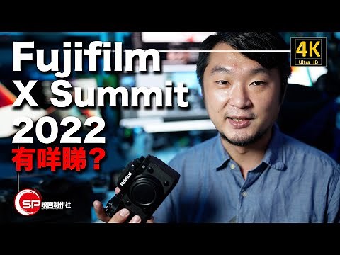 攝影吹水王 ｜ Fujifilm X Summit 2022 有咩睇？