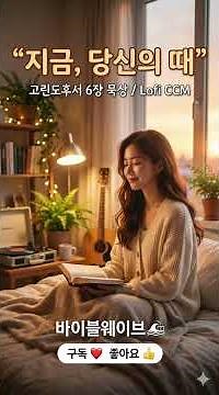 지금, 당신의 때 | 고린도후서 6장 Lo-fi 찬양 | 당신은 모든 것을 가진 하나님의 자녀입니다 #바이블웨이브 #고린도후서6장 #고린도후서찬양 #성경찬양 #성경찬송