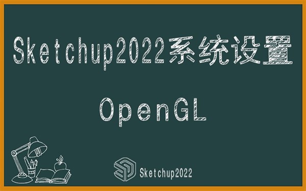 Sketchup2022系统设置（OpenGL）