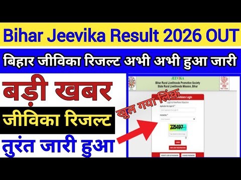 Bihar Jeevika Result 2026 OUT|| Bihar Jeevika Result Kaise Dekhe 2026 !! How To Check Jeevika Result