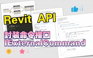Revit二次开发API命令接口IExternalCommand实现封装