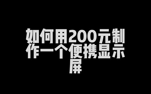 diy自制便携显示屏（预算200）