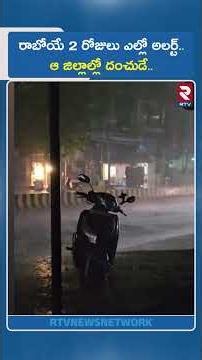 రాబోయే 2 రోజులు ఎల్లో అలర్ట్..ఆ జిల్లాల్లో దంచుడే | High Alert to Telangana |Rain Alert in Hyderabad