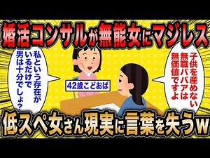 【2ch面白いスレ】婚活コンサル「無職のババアに存在価値はないのw」←無能な婚活女子に現実を突きつけるw【ゆっくり解説】