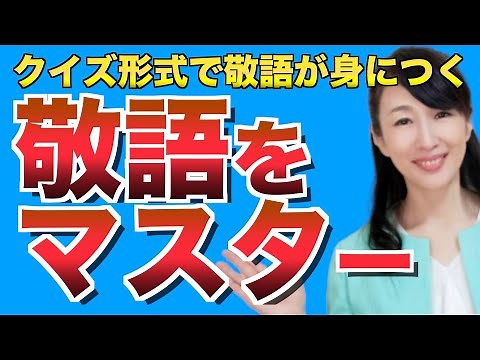 「尊敬語」と「謙譲語」をマスターしよう｜クイズ形式で正しい敬語を身につける
