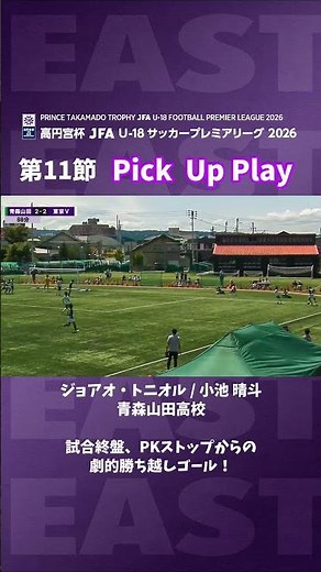 ジョアオ・トニオル 小池晴斗 青森山田高校 試合終盤のPKストップからの劇的勝ち越しゴール！#jfa #高円宮U18 #青森山田 #サッカー #高校サッカー