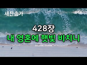 새 찬송가 428장｜내 영혼에 햇빛 비치니