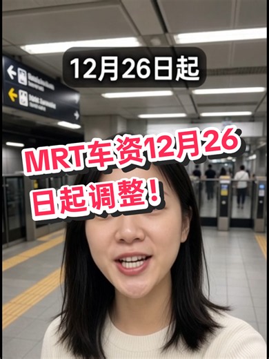 新加坡MRT车资12月26日起调整！成人每程多12¢～13¢
