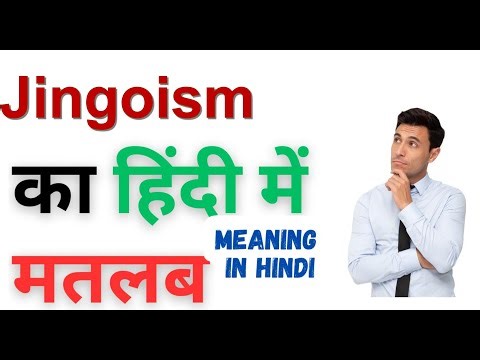 Jingoism Meaning in Hindi | Jingoism का हिंदी में अर्थ