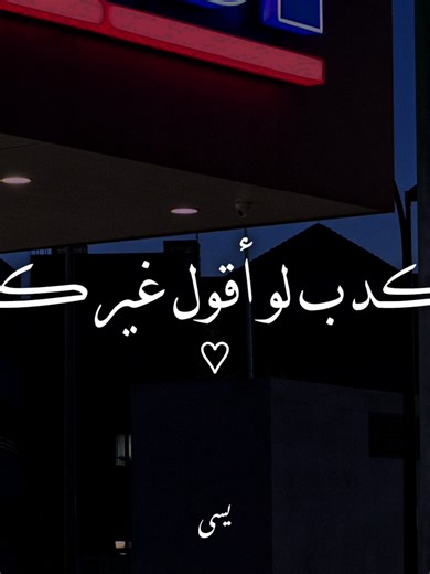 بڪدب لو أقول غير ڪده..!؟ #اغاني #yassa_design3 #يسى_العالمي #أحمد_بتشان #بعد_غيابه #رومانسي #مصممين_فيديوهات_رقم_واحد #story_designers #استوريات #ترندات_تيك_توك #حلات_واتس #حب