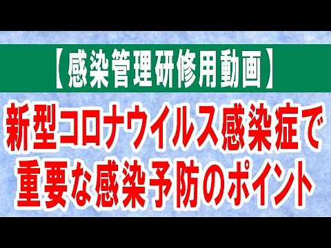 【感染管理研修用動画】新型コロナウイルス感染症で重要な感染予防のポイント【約26分】