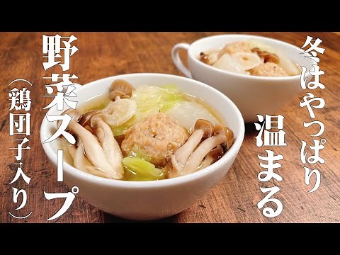 【極めるレシピ】寒い冬は具だくさんの野菜スープ！プリプリ鶏団子と蕪のスタミナスープ♪