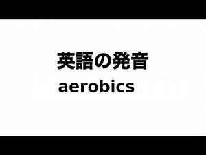 英単語 aerobics 発音と読み方