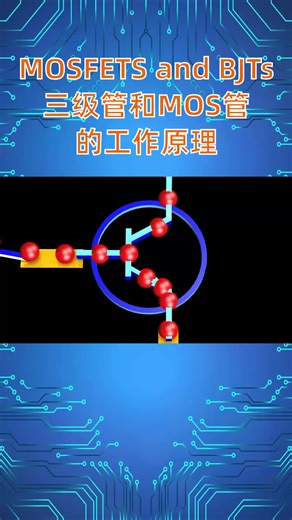 三级管和MOS管的工作原理