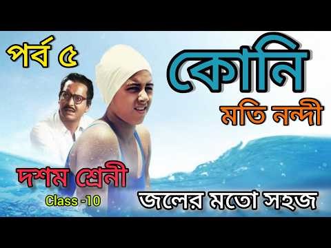 Koni by Moti Nandi || কোনি (মতি নন্দী) || পর্ব - ৫| Class 10 || Bengali || part 5