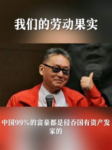 中国99%的富豪都是侵吞国有资产发家的