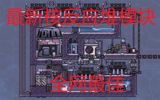 【缺氧最新模块】反应堆的完美设计方案