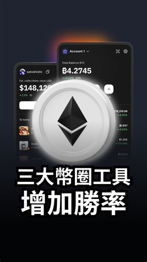 Monsterblockhk💡加密貨幣媒體｜Web3｜區塊鏈 on Instagram: "這三款免費工具你不能錯過📈 1️⃣ CoinGlass – 了解市場行情最強工具！可以看到合約未平倉量、資金費率、清算倉位、熱點地圖，全部一目了然 2️⃣ CryptoQuant – 強大的鏈上數據視覺化平台。從 SOPR、交易所流出量、長短期持有者行為，單單使用免費帳戶就能得參考價值的市場數據！ 3️⃣ Tokenomist – 解鎖賣壓來了你知道嗎？這工具幫你提前看到哪些幣種準備解鎖、潛在大賣壓在哪，比別人早一步避開風險！ 我們即將免費舉辦一場工作坊 教你如何用這三款工具 從頭到尾研究一個項目💎 📩 留言「MB」馬上領取報名連結"