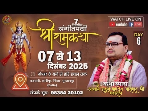 || DAY 6 || SHRI RAM KATHA ( RAHUL PANDEY 'PARASHAR' JI MAHARAJ ) कटसारी, कादीपुर, सुल्तानपुर, UP