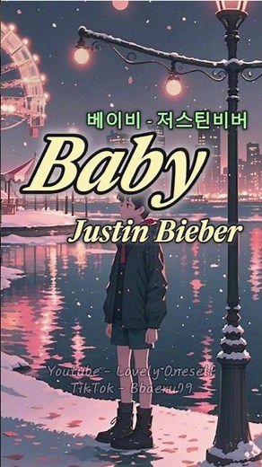 [No. 240] Baby- Justin Bieber 베이비 - 저스틴 비버 #팝송500곡외우기 #lovelyoneself #lyrics #팝송가사해석 #흘러간팝송