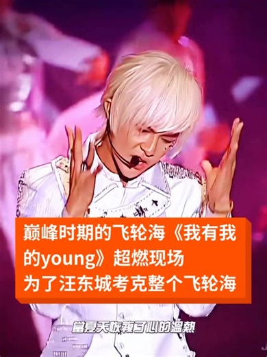 【4K修复】巅峰时期的飞轮海《我有我的young》超燃现场，为了汪东城考克整个飞轮海